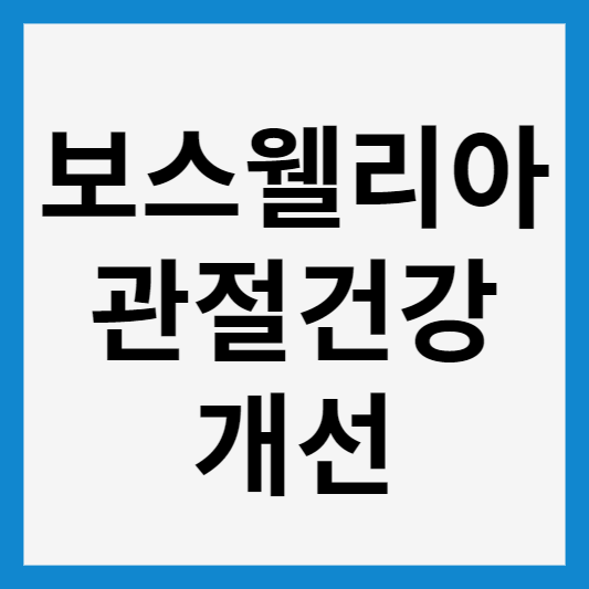 보스 웰리아 썸네일