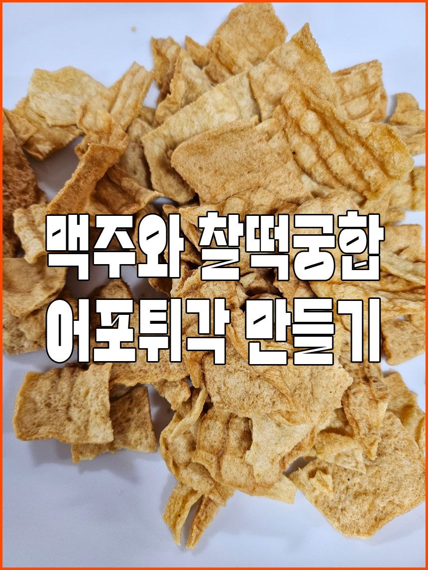 늦은 밤, 맥주와 찰떡궁합! 어포튀각 맛나게 즐기는 법