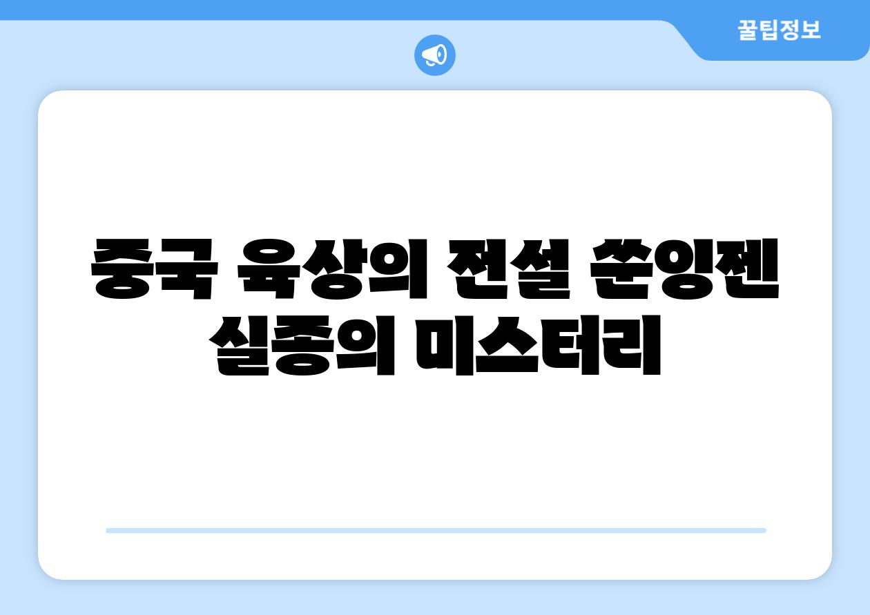 중국 육상의 전설 쑨잉젠 실종의 미스터리