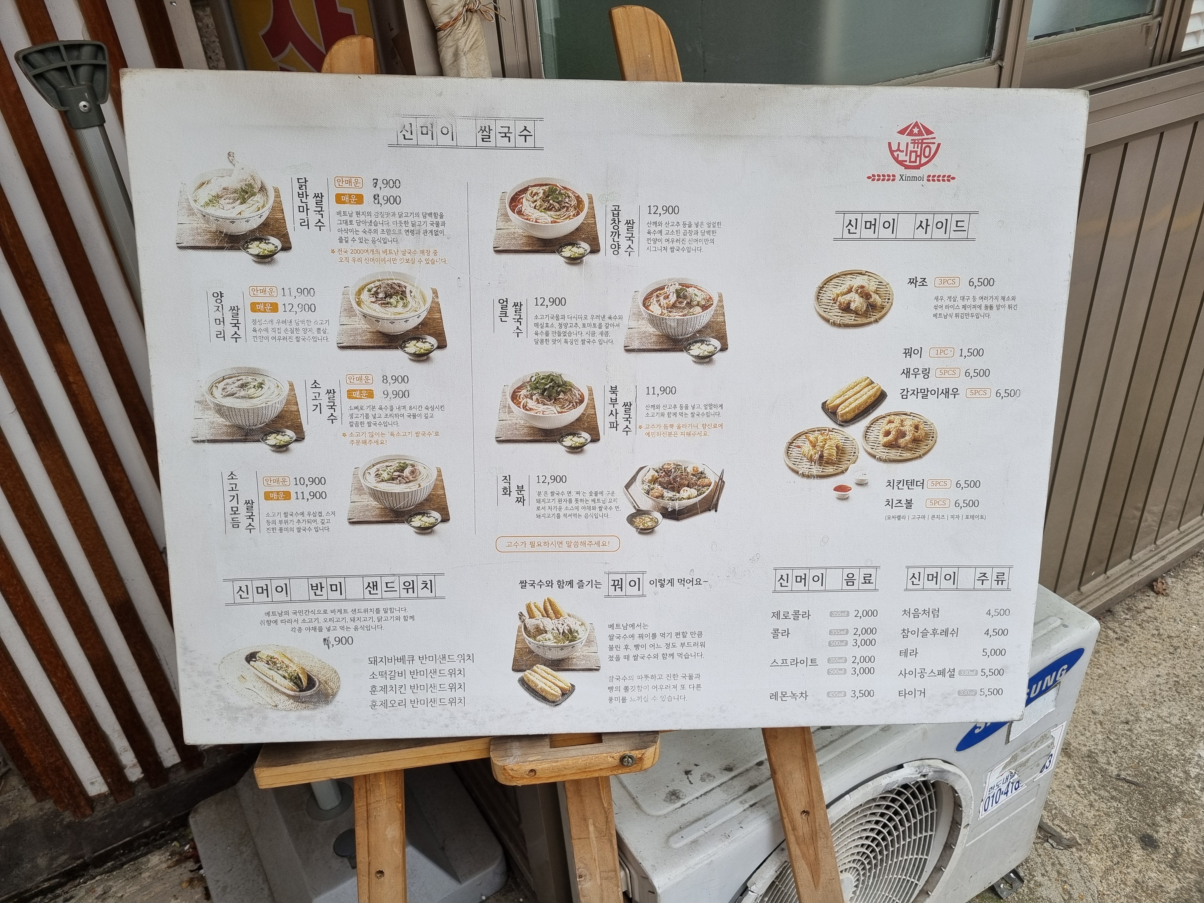신머이 쌀국수 메뉴판