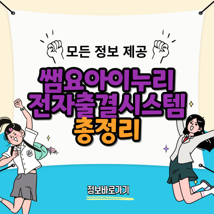 쌤요아이누리-전자출결시스템