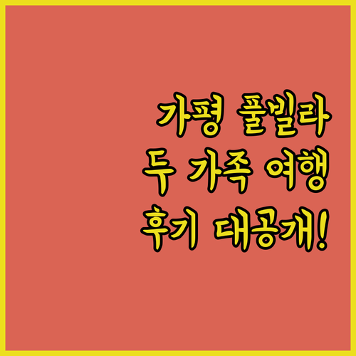 가평 오리온 풀빌라 펜션, 두 가족 