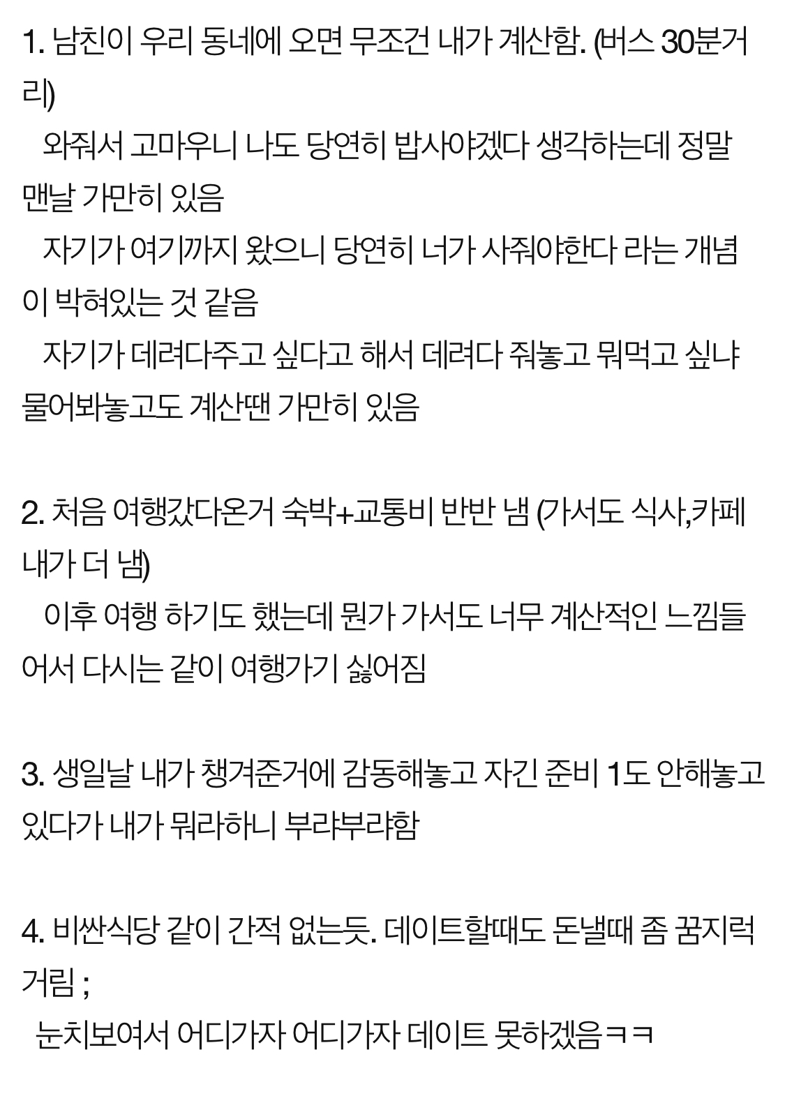  해도해도 너무 계산적인 남친 점점 이해가 안되요