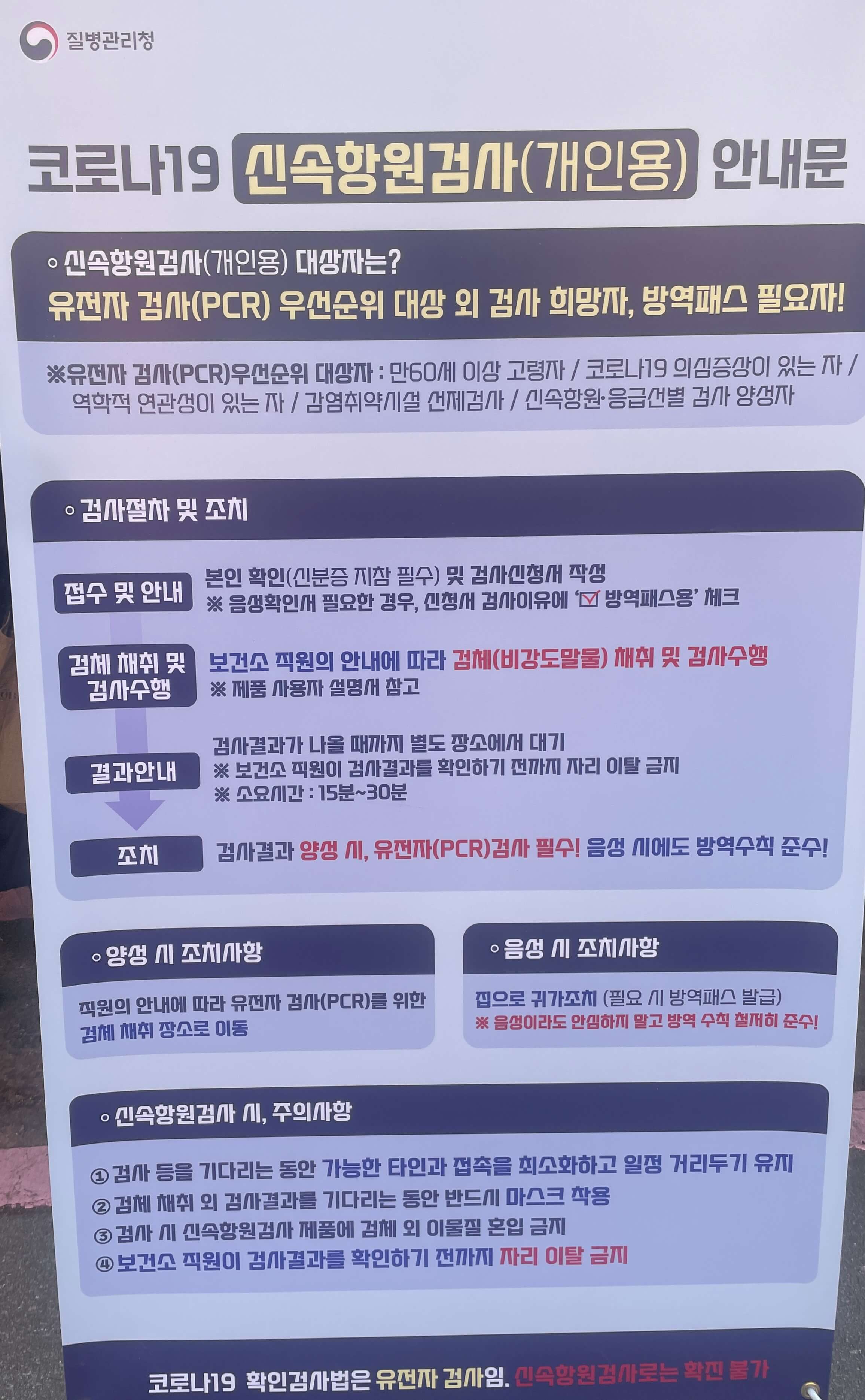 코로나19 신속항원검사(개인용) 안내문