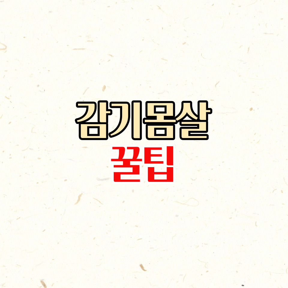  감기 몸살 빨리 낫는법 이것만 꼭 지켜주세요