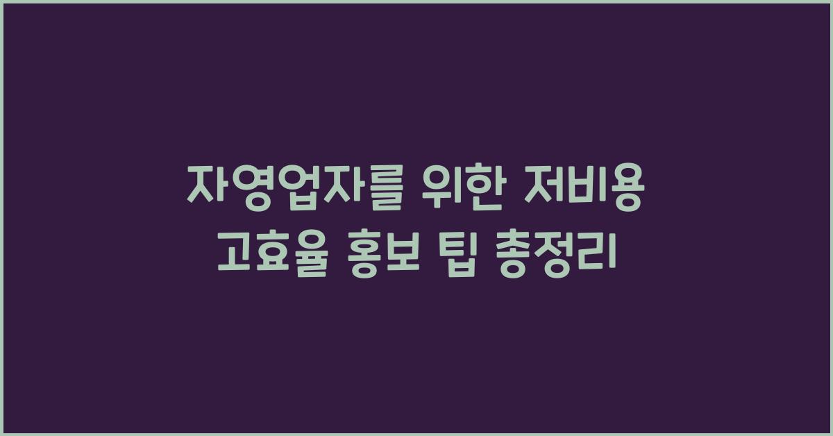 자영업자를 위한 저비용 고효율 홍보 팁