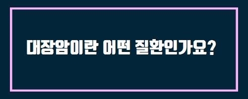  대장암이란 어떤 질환인가요? And 브이에이디요법