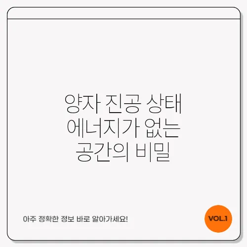 양자 진공 상태 에너지가 없는 공간의 비밀
