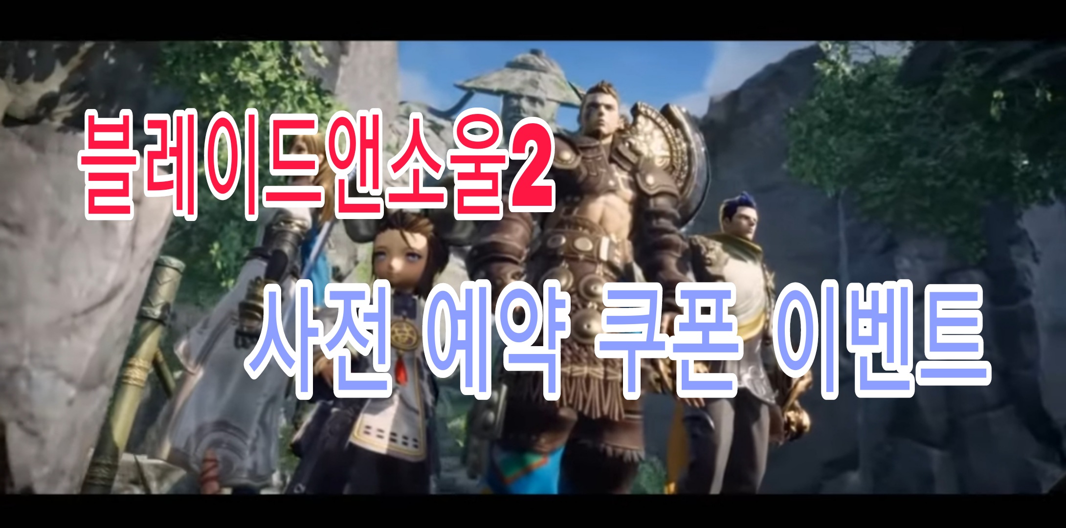 블레이드앤소울2 사전예약 쿠폰 이벤트 출시일 정리