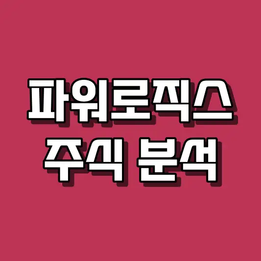 파워로직스 주식 분석