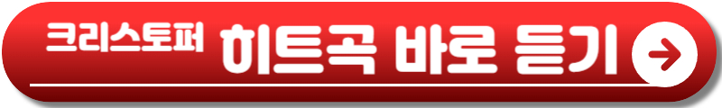 크리스토퍼 내한