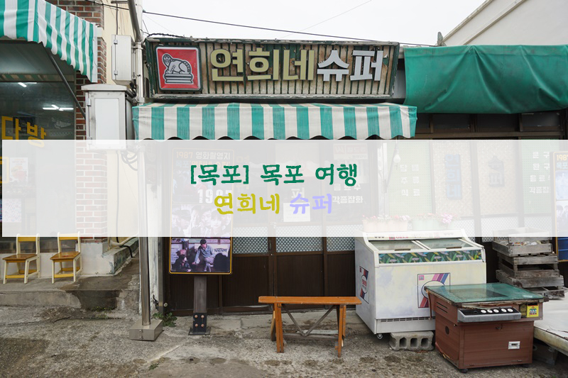  [목포] 목포 여행…연희네 슈퍼