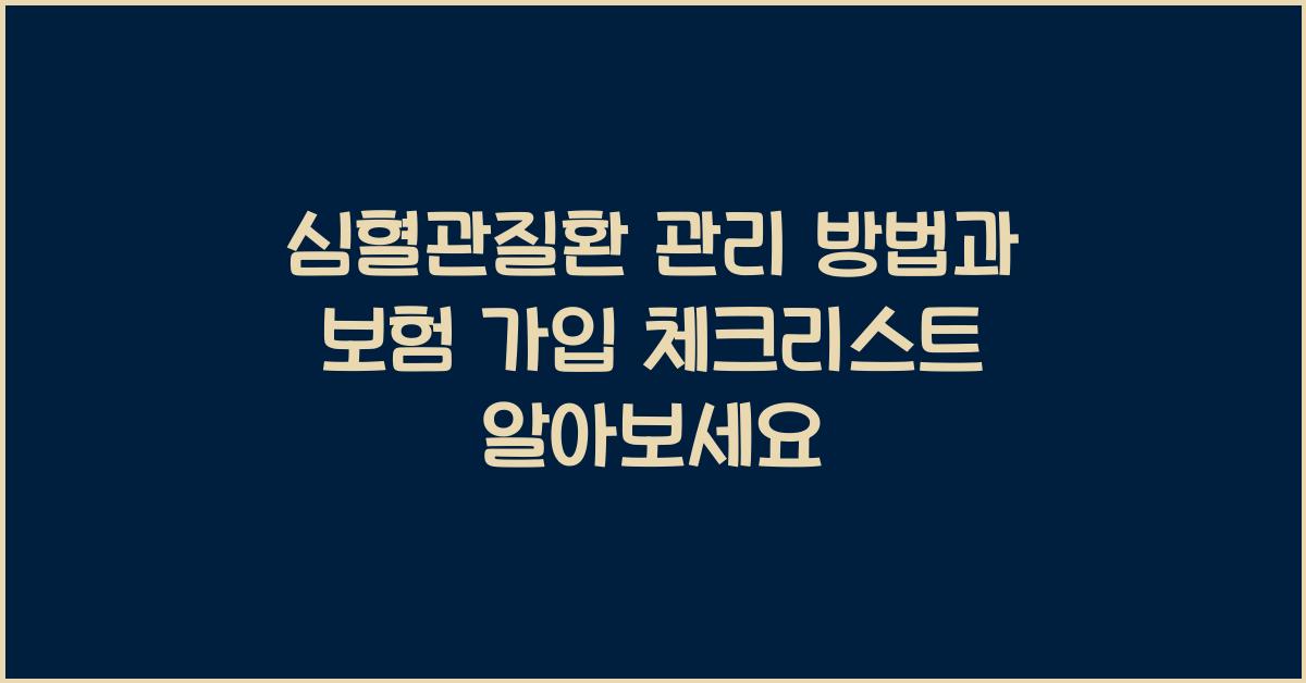 심혈관질환