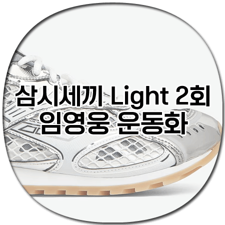 삼시세끼 라이트 2회 임영웅 운동화