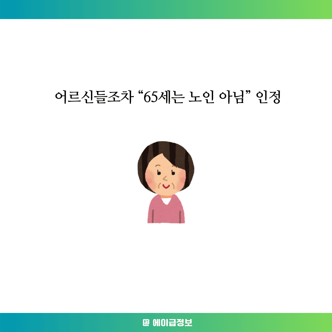 어르신들이 생각하는 노인 나이