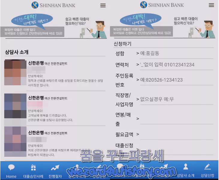 신한은행 사칭 악성코드 개인정보 및 가짜 상담사