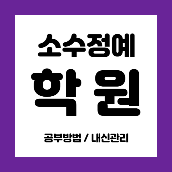  강선마을영어학원 강선마을수학학원 초등 중등 고등 내신 중학생 소수정예학원