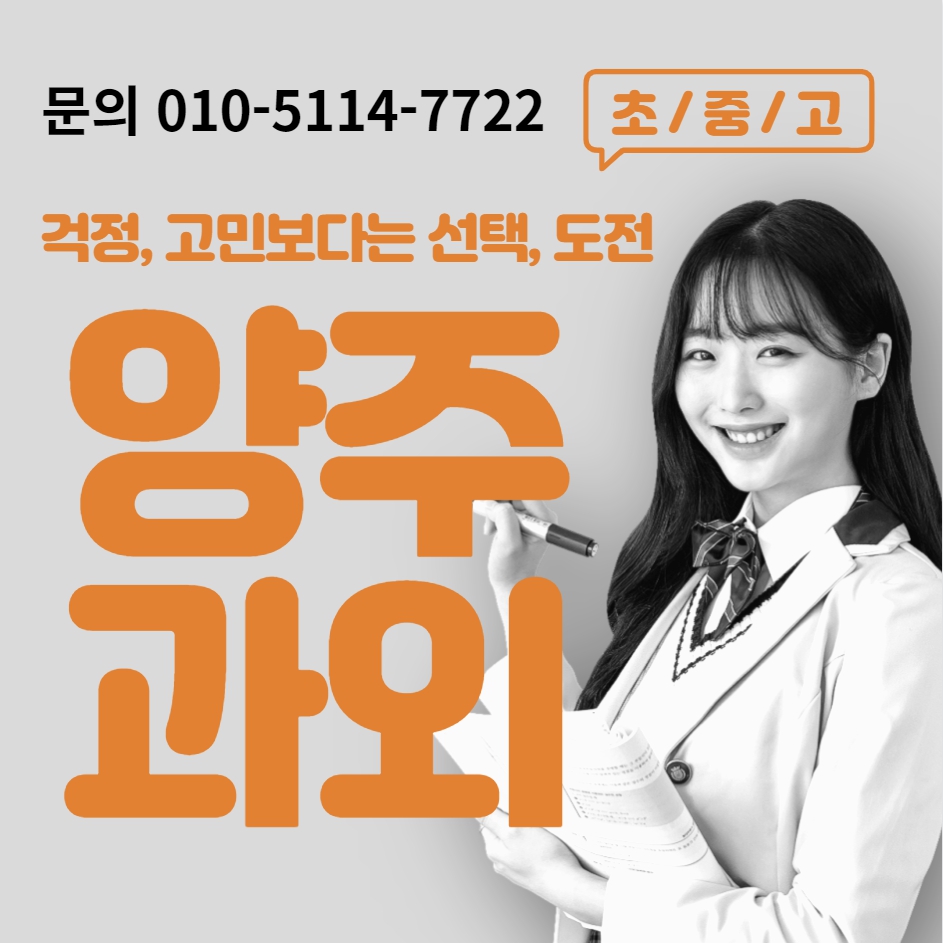  양주1동 중등 수학과외 양주2동 고등 영어과외 초등 내신 수능대비 국어 과학 사회 공부습관