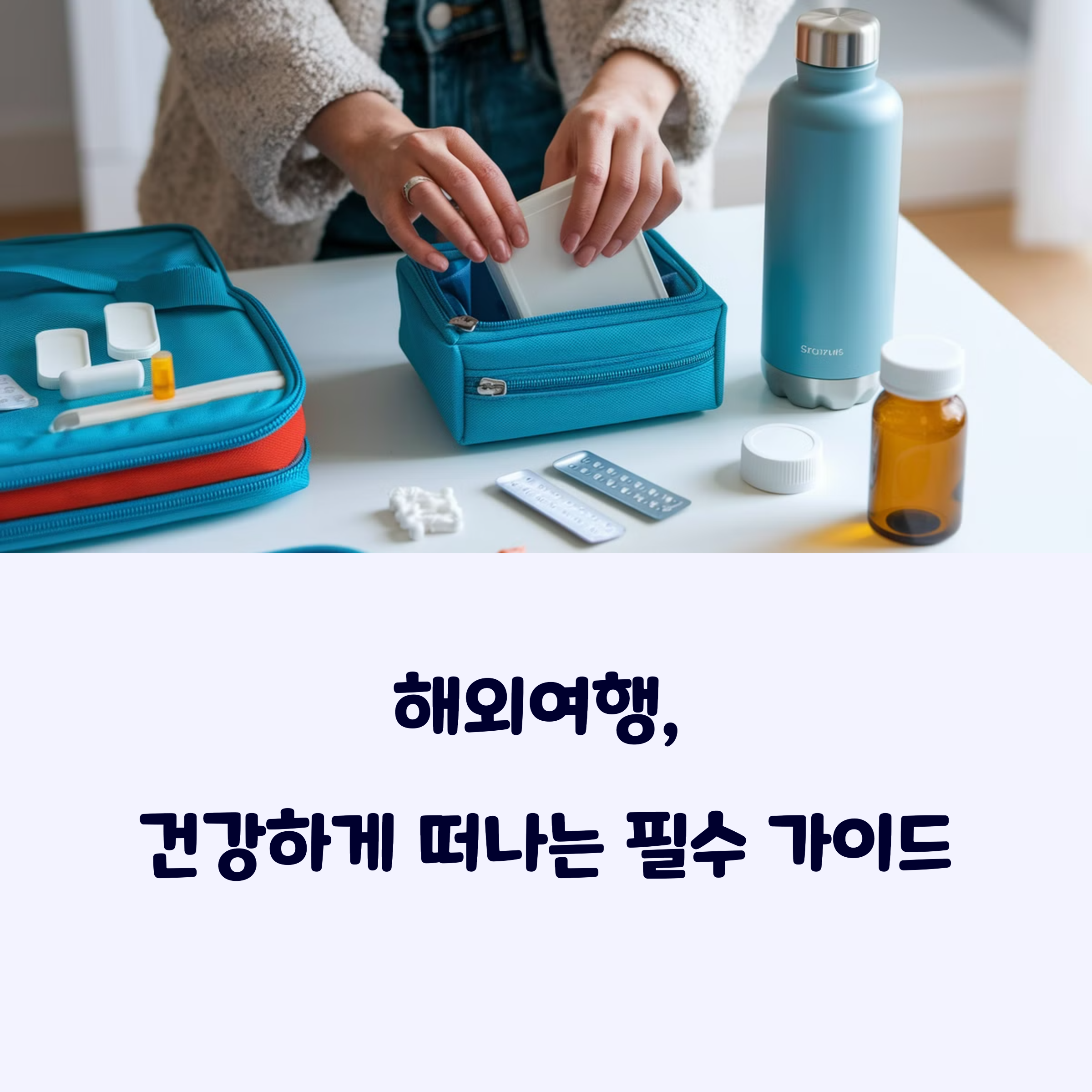 해외여행건강