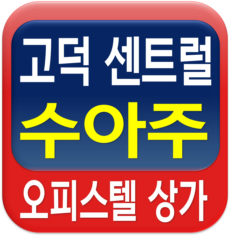  고덕신도시 오피스텔  고덕 센트럴 수아주 오피스텔 상가 분양 안내