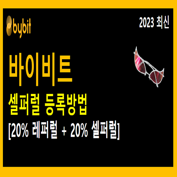  바이비트 셀퍼럴 시작합니다!! [20% 레퍼럴할인 + 20% 셀퍼럴페이백]
