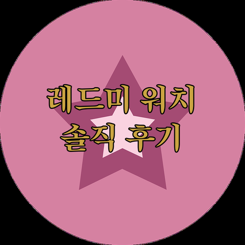 스마트워치, 이젠 부담 없이! 샤오미