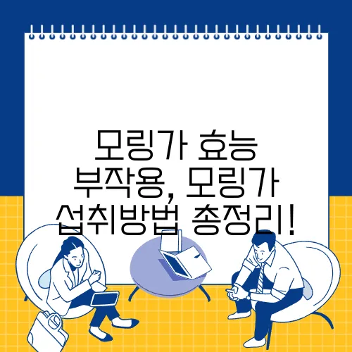 모링가 효능 부작용, 모링가 섭취방법 총정리!