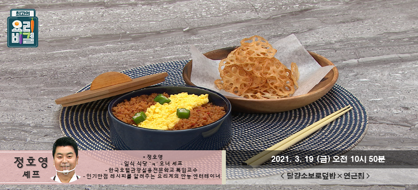  [최고의 요리비결] 달걀소보로덮밥과 연근칩.. 소로보덮밥이 대체 무엇??