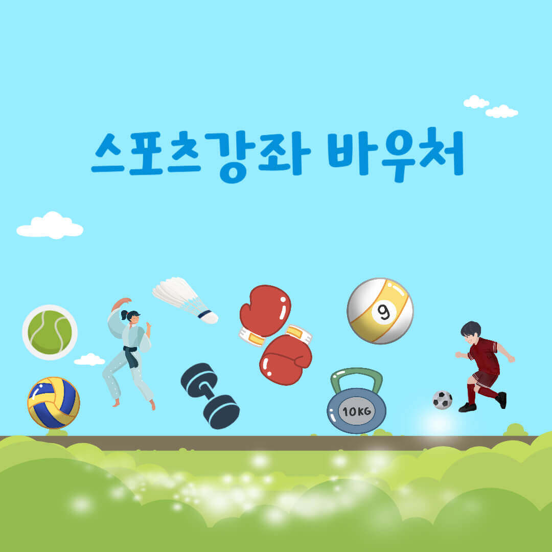 스포츠강좌 바우처