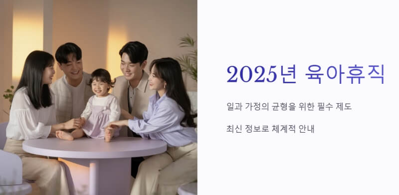 2025년 육아휴직 이미지