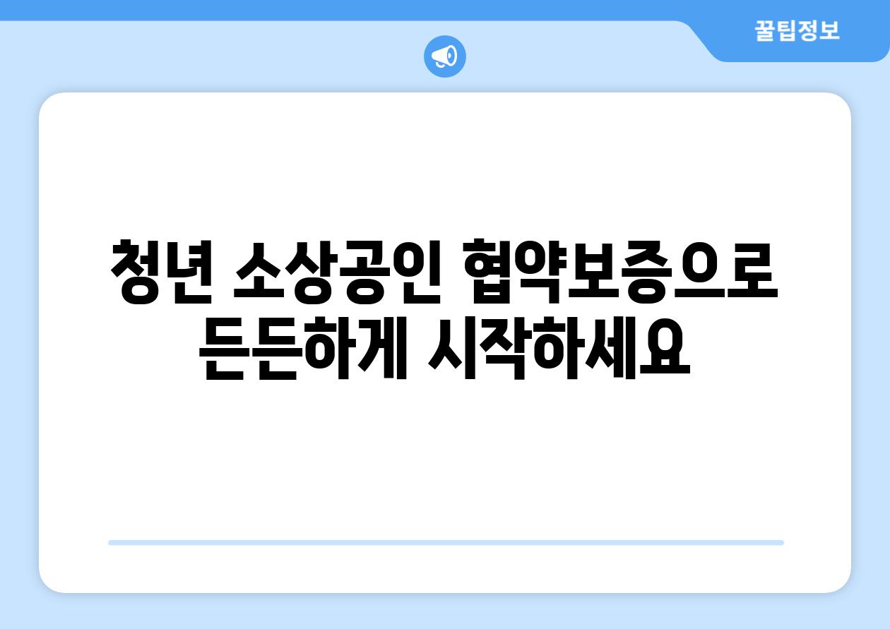 청년 소상공인 협약보증으로 든든하게 시작하세요