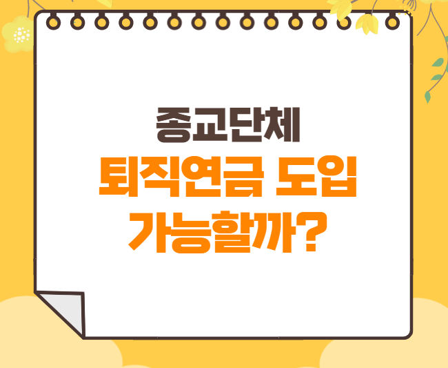  교회/성당/절 등 종교단체의 퇴직연금 도입 가능 여부