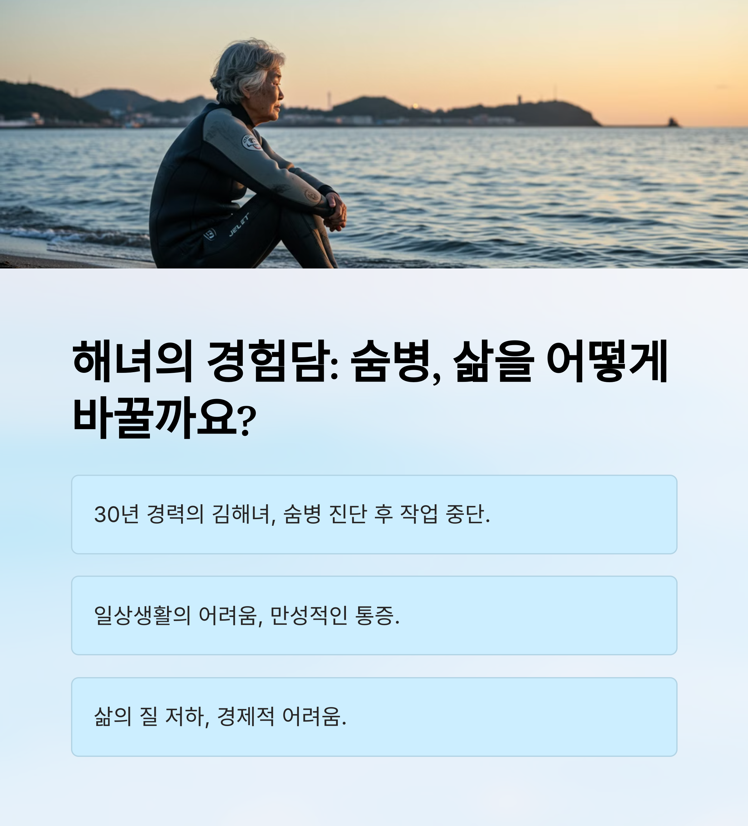 해녀들이 겪는 숨병의 실제 사례