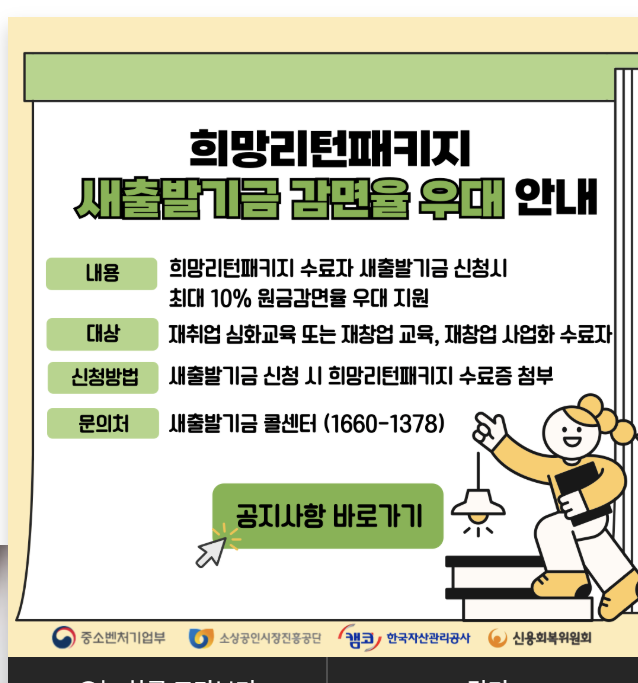 희망리턴패키지 우대 정책