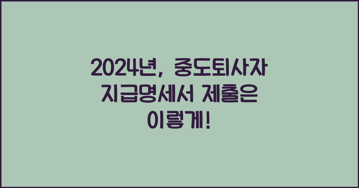 중도퇴사자 지급명세서 제출