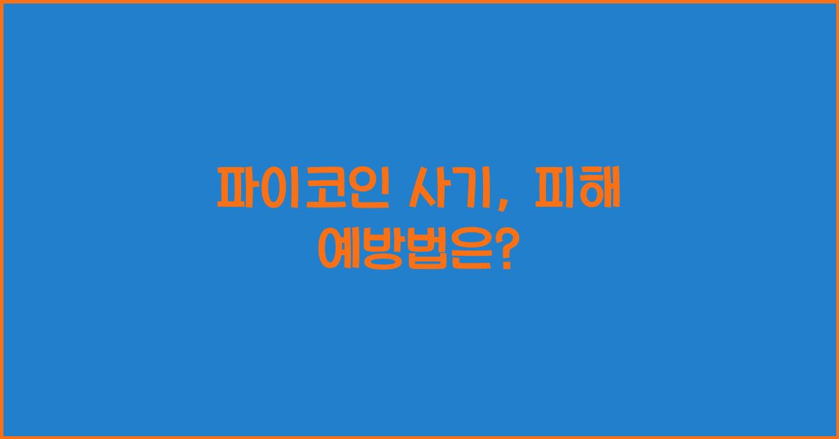 파이코인 사기