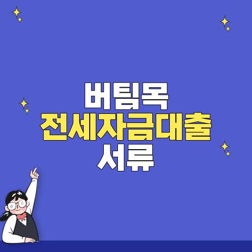 버팀목 전세자금대출 서류