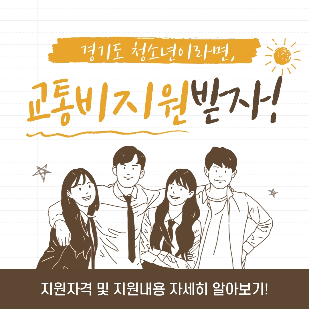  경기도 청소년이라면, 교통비 지원받자! - 경기도 청소년 교통비 지원사업