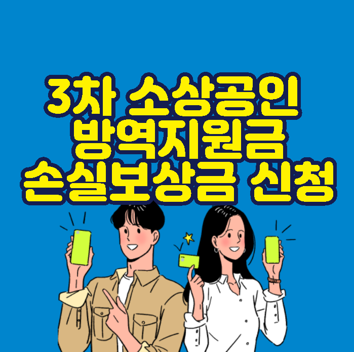  3차 소상공인 방역지원금 손실보상금 600만원 신청