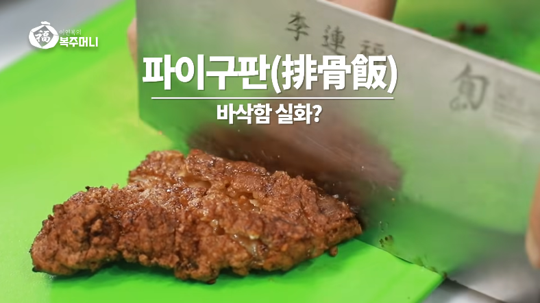  이연복 중식 돈까스 파이구판 만들기 소스