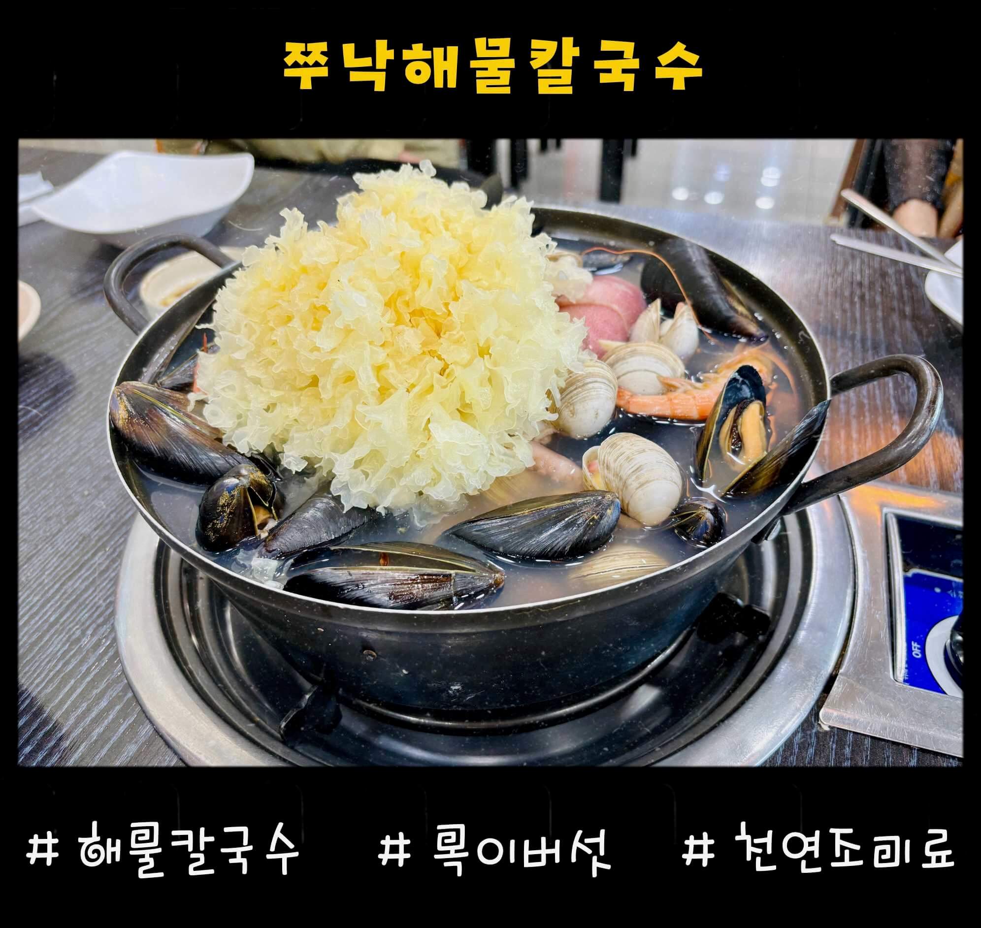 쭈낙해물칼국수