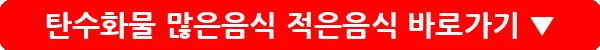 탄수화물 많은음식 적은음식_6