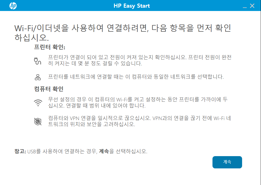HP Easy Start 설치 과정에서 Wi-Fi 또는 유선 네트워크 연결 전 확인 사항을 안내하는 화면, 계속 버튼이 표시됨