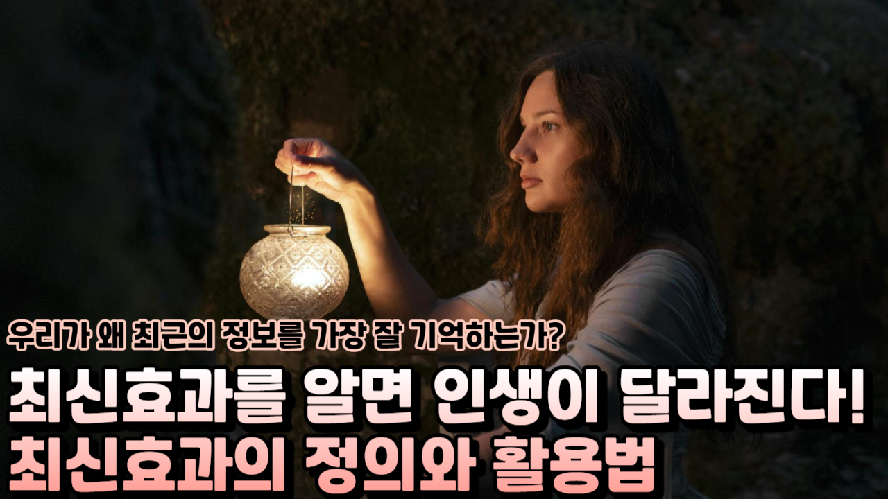  최신효과를 알면 인생이 달라진다! 최신효과의 정의와 활용법
