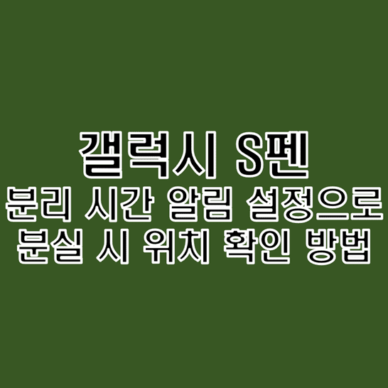 갤럭시 S펜 분리 시간 알림 설정으로 분실 시 위치 추적 방법