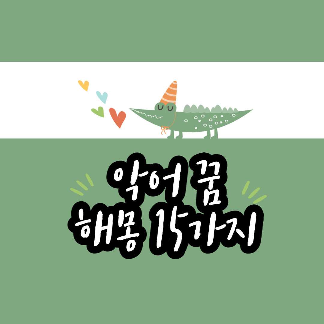  악어 꿈 해몽 15가지, 길몽 흉몽은?