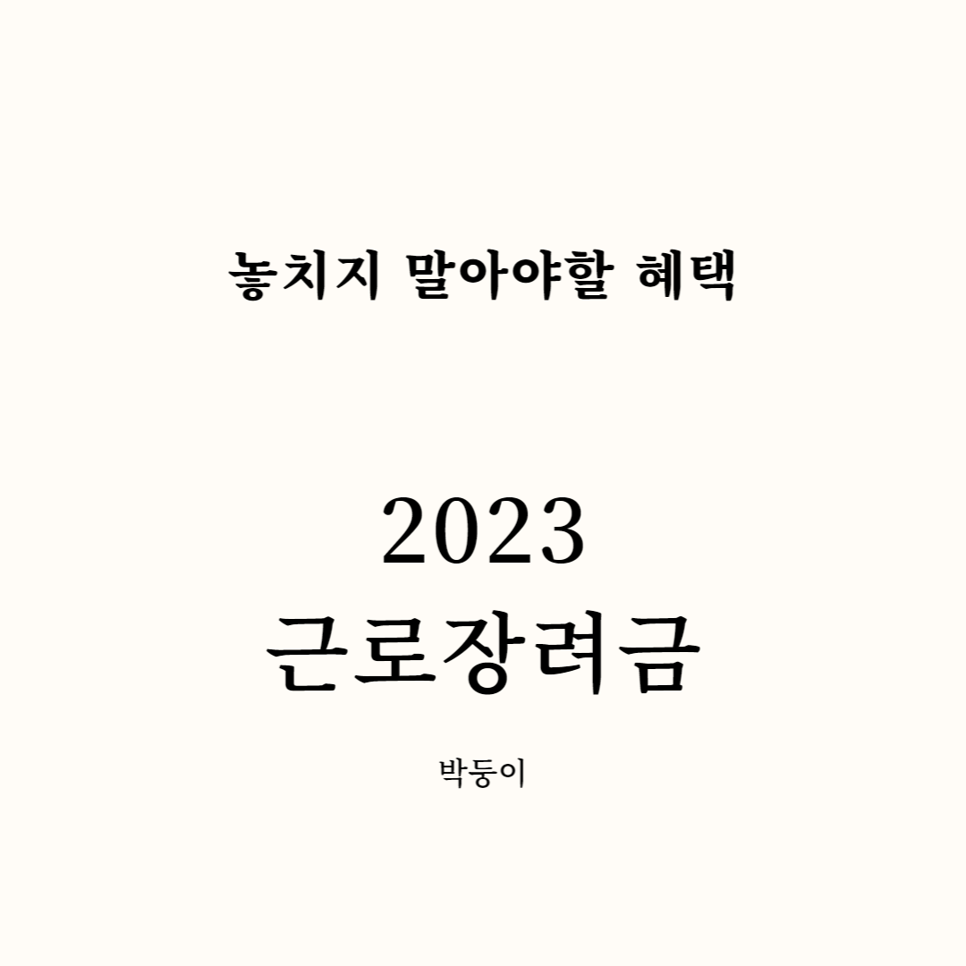 2023-근로장려금-표지