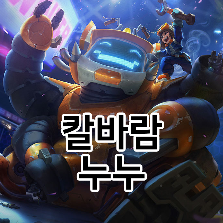  칼바람 누누 룬 & 템트리 & 스킬트리  롤칼바람2021 시즌11