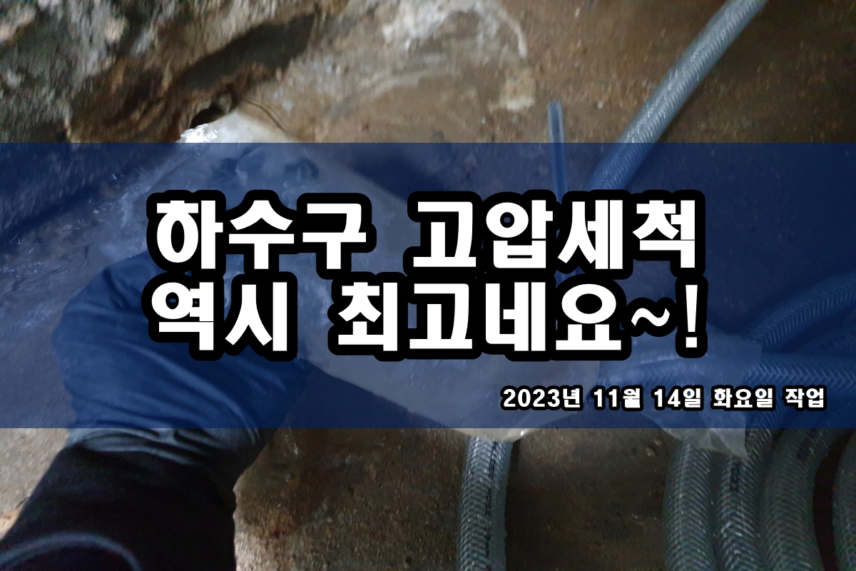  중원구 하수구 마포구 공용배관 고압세척 장비로 뚫는곳
