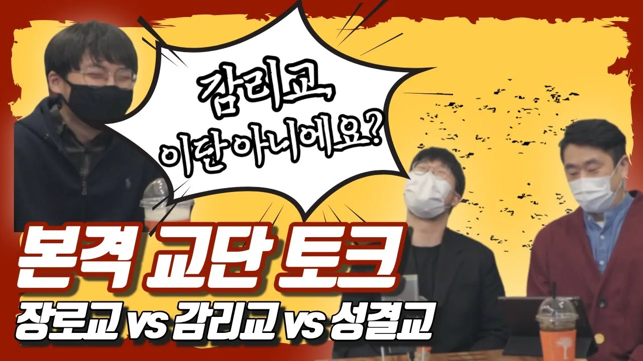 감리교 장로교 기독교 차이 무엇일까_1